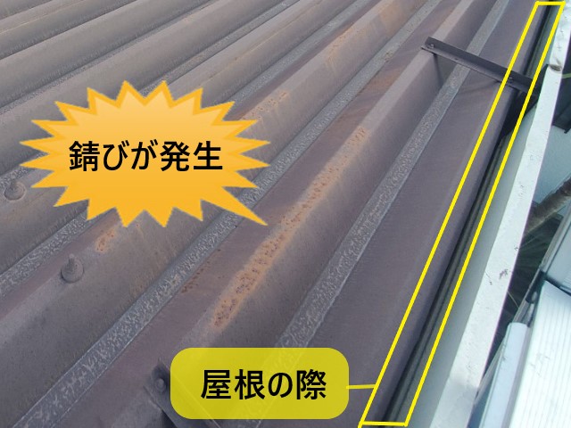 トタン屋根　錆び発生